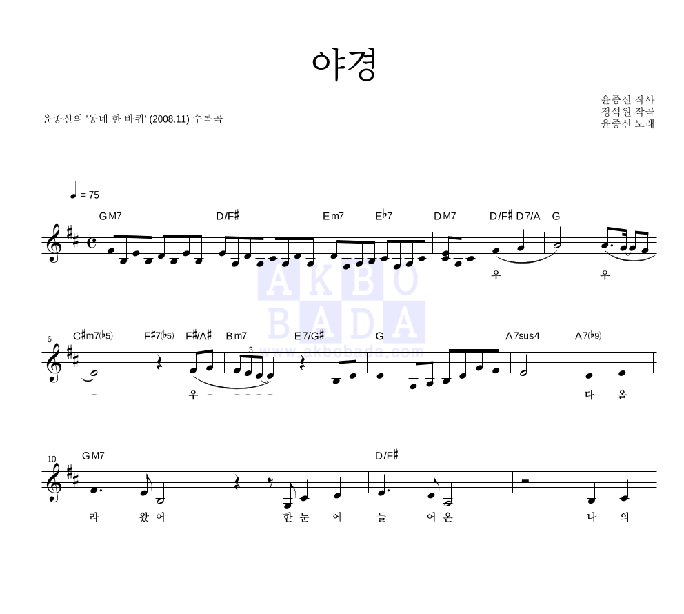 윤종신 - 야경 멜로디 악보 