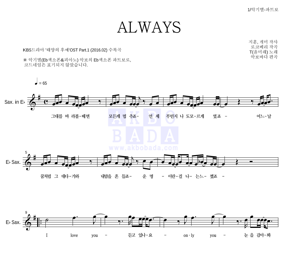 윤미래 - ALWAYS Eb색소폰 파트보 악보 