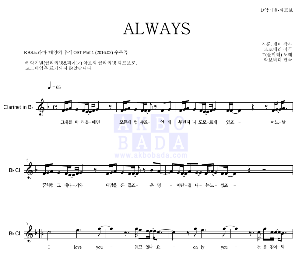 윤미래 - ALWAYS 클라리넷 파트보 악보 