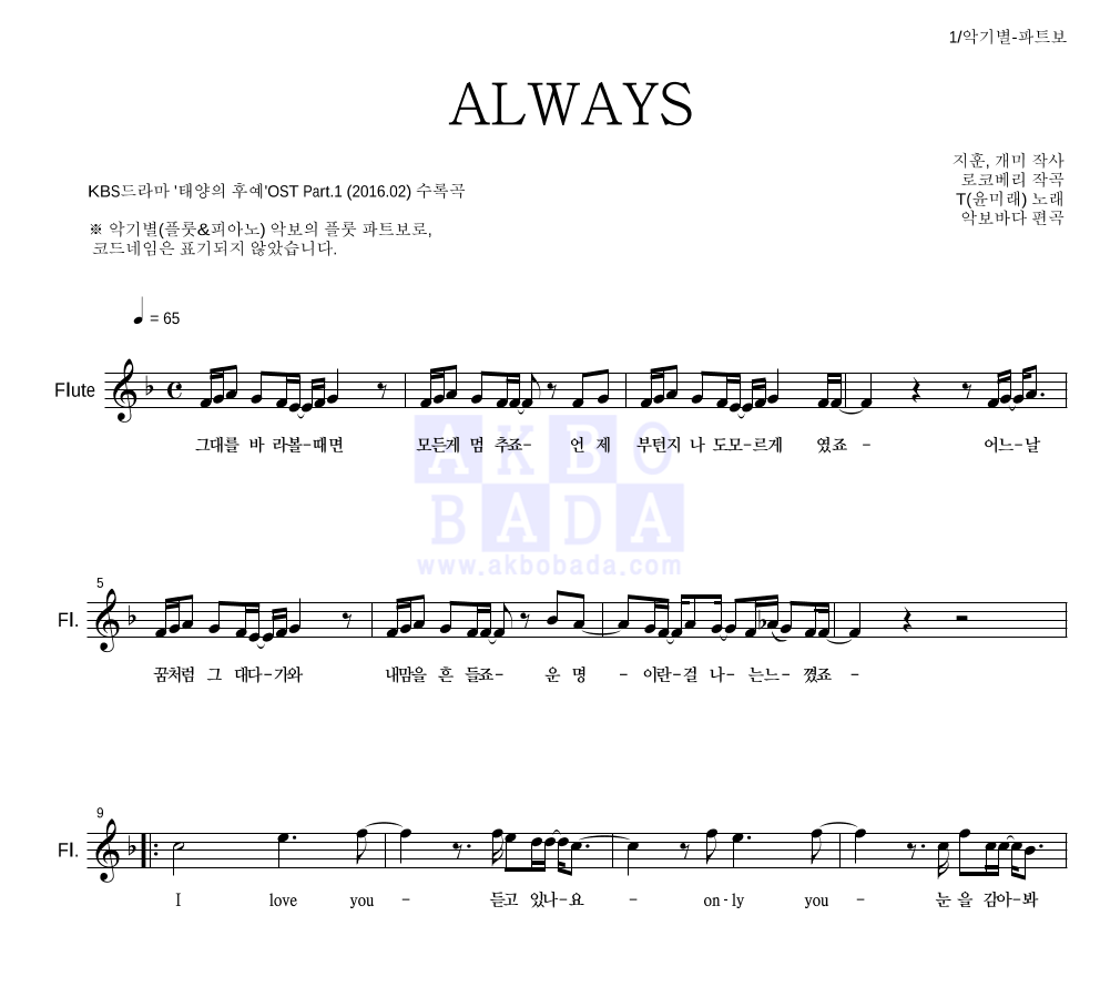 윤미래 - ALWAYS 플룻 파트보 악보 