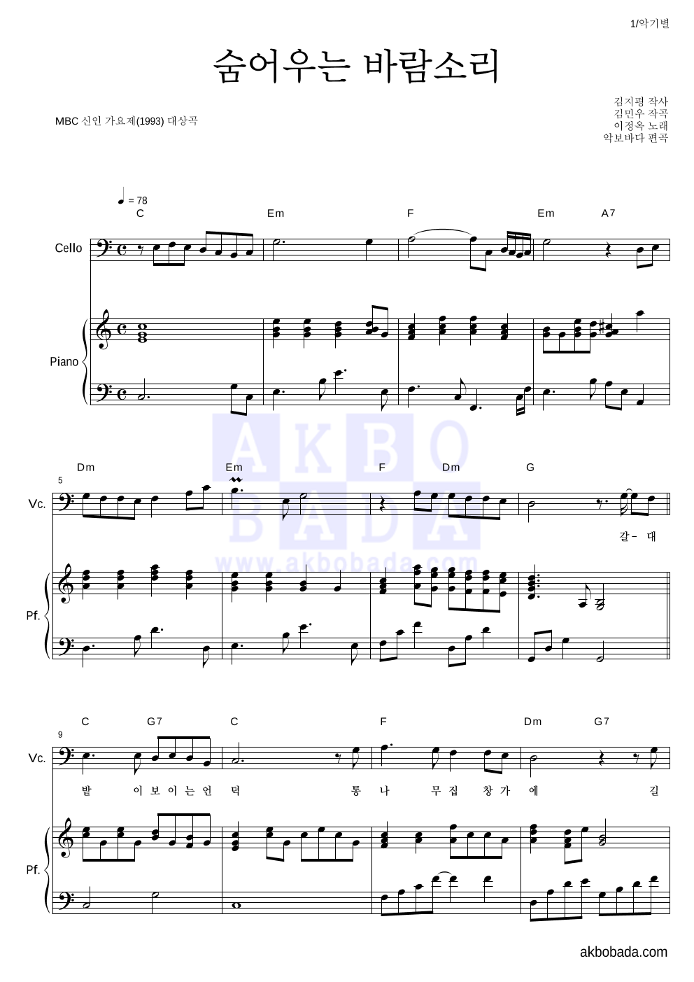 이정옥 - 숨어우는 바람소리 첼로&피아노 악보 