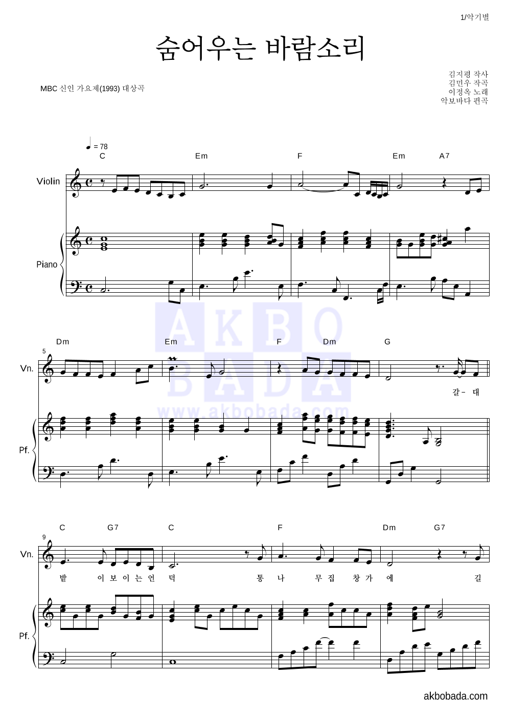 이정옥 - 숨어우는 바람소리 바이올린&피아노 악보 