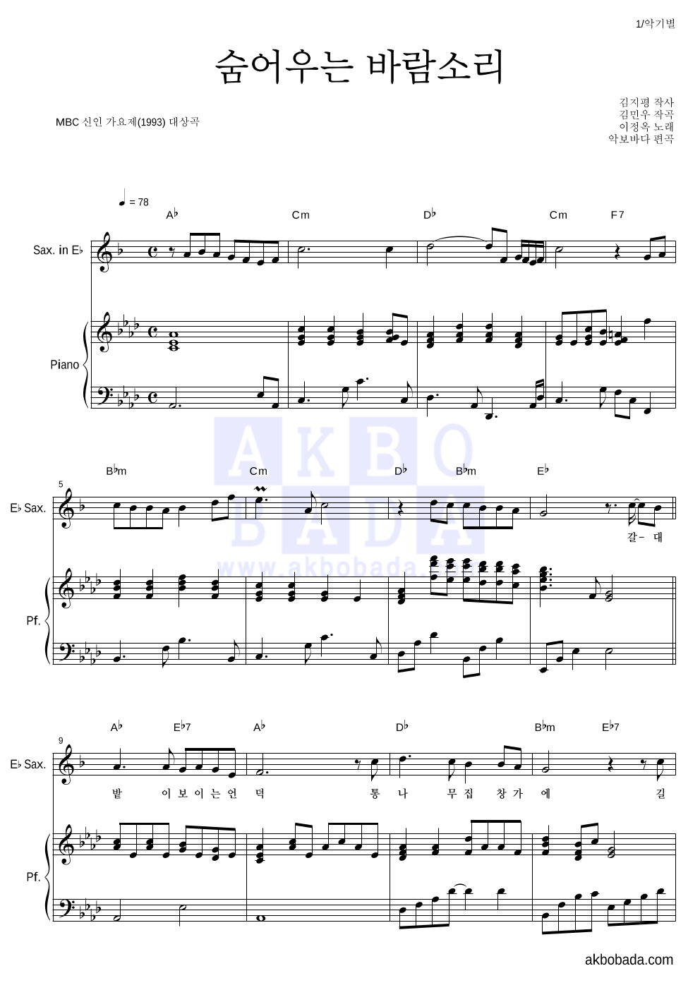 이정옥 - 숨어우는 바람소리 Eb색소폰&피아노 악보 
