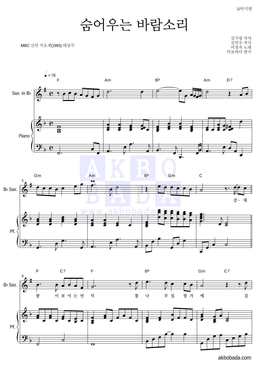 이정옥 - 숨어우는 바람소리 Bb색소폰&피아노 악보 