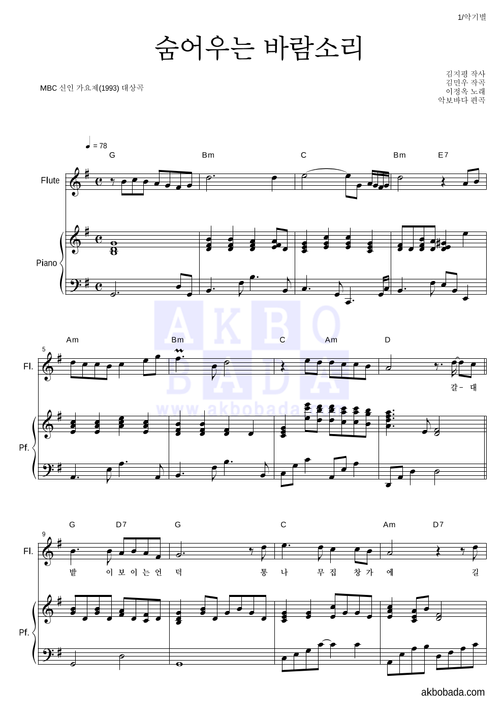 이정옥 - 숨어우는 바람소리 플룻&피아노 악보 