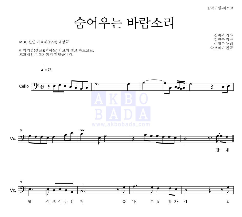 이정옥 - 숨어우는 바람소리 첼로 파트보 악보 