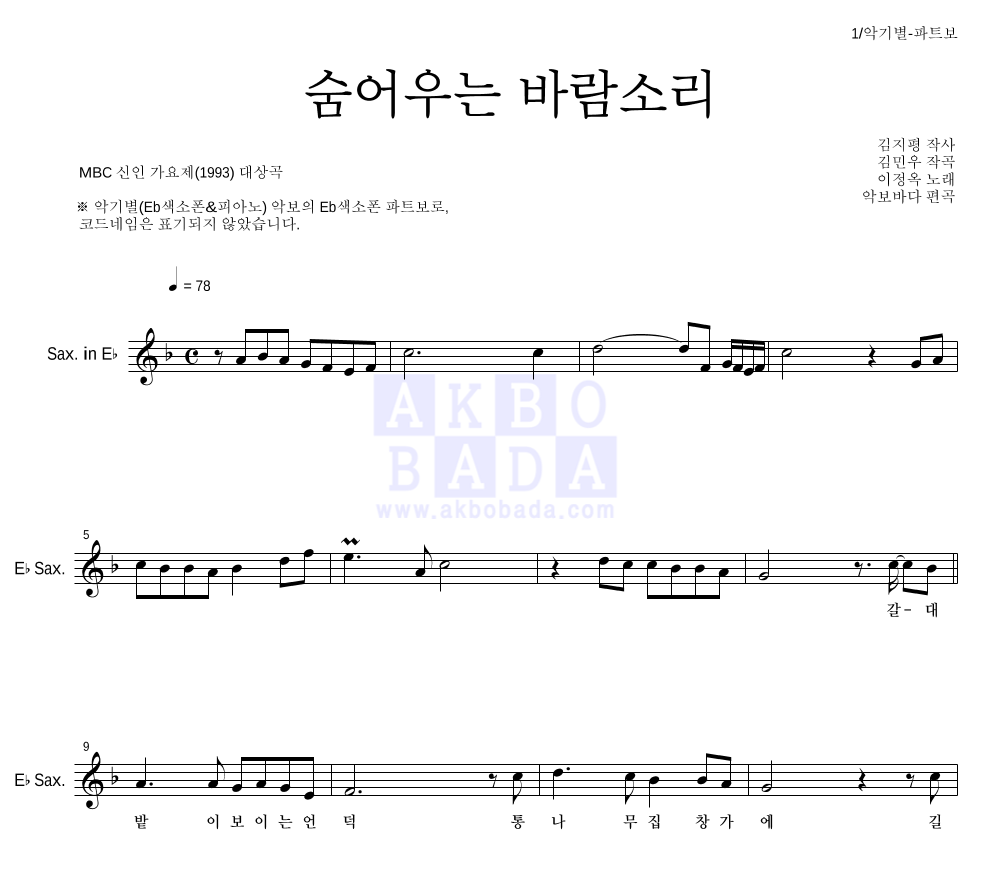 이정옥 - 숨어우는 바람소리 Eb색소폰 파트보 악보 