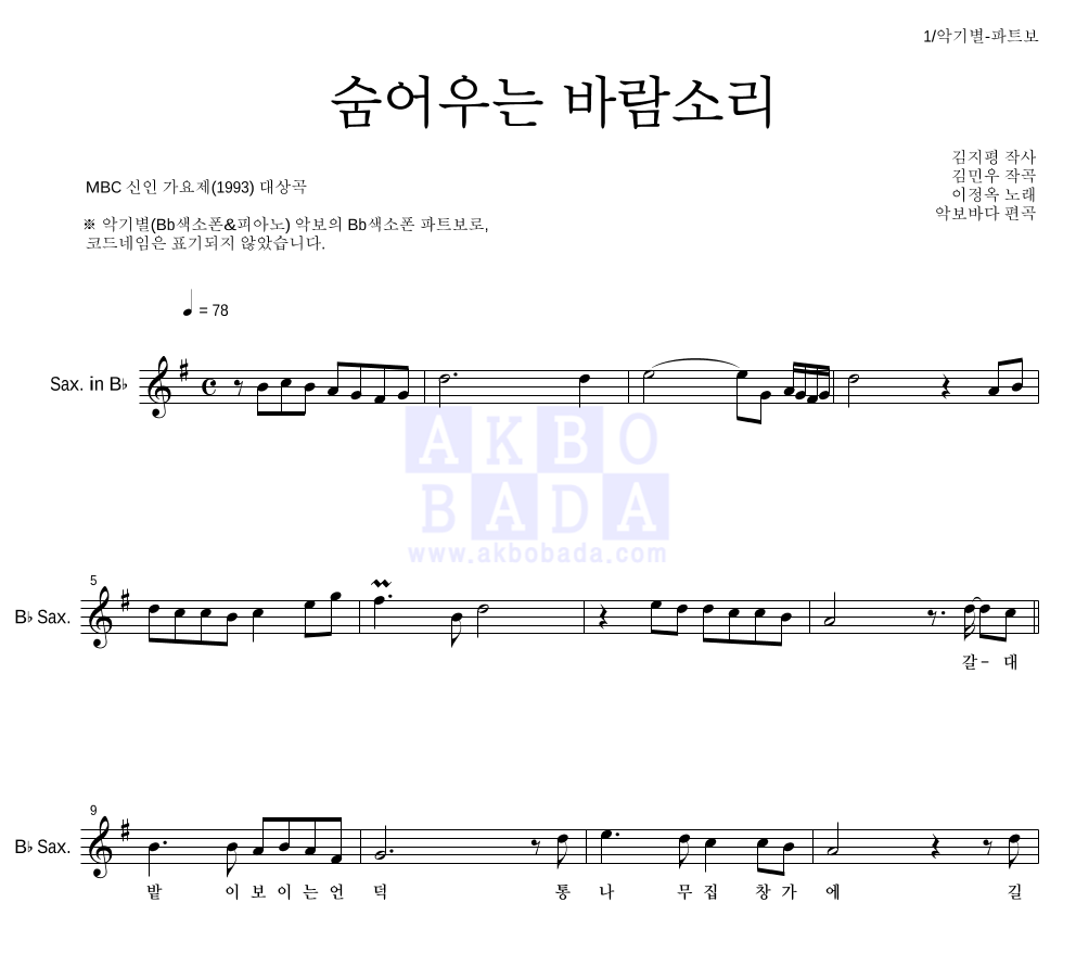 이정옥 - 숨어우는 바람소리 Bb색소폰 파트보 악보 