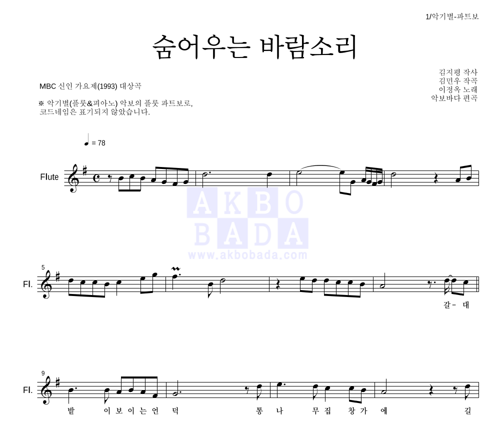 이정옥 - 숨어우는 바람소리 플룻 파트보 악보 
