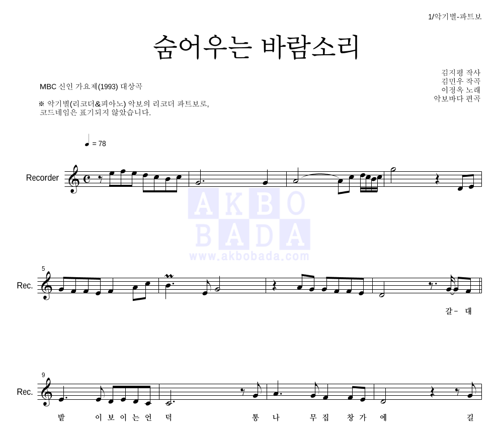이정옥 - 숨어우는 바람소리 리코더 파트보 악보 