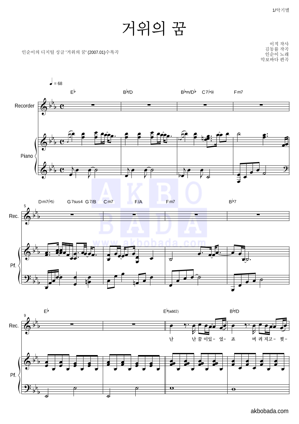 인순이 - 거위의 꿈 리코더&피아노 악보 