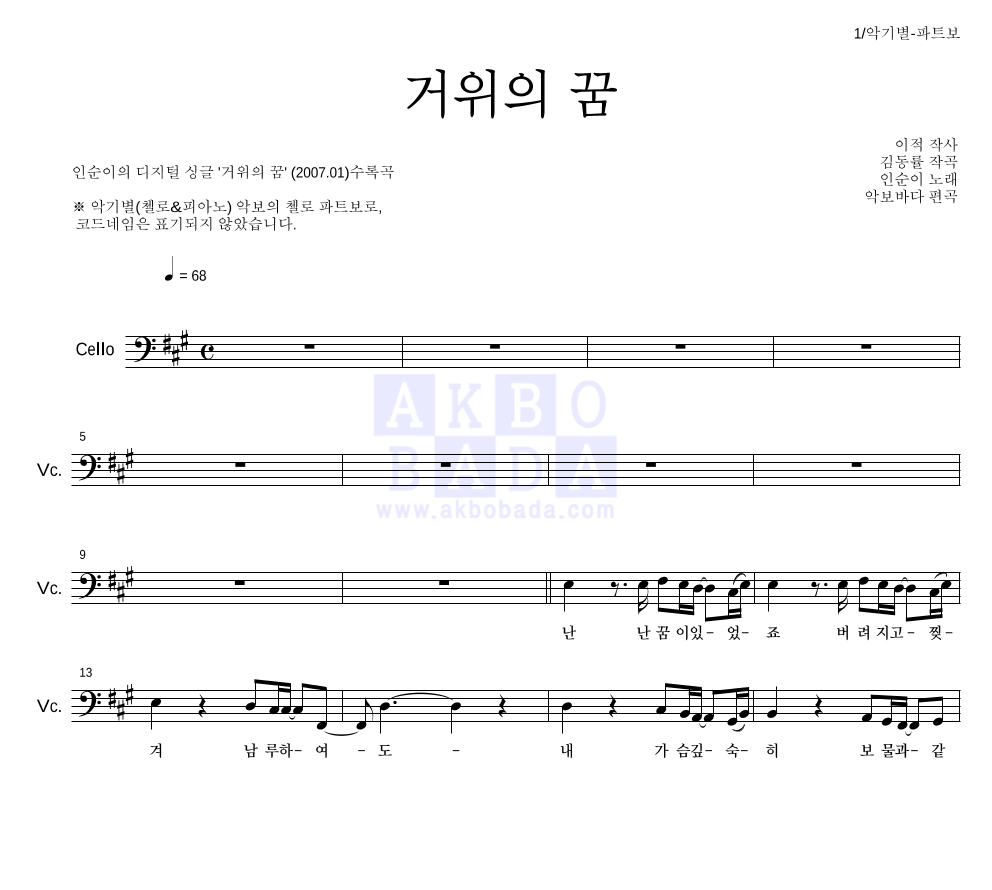 인순이 - 거위의 꿈 첼로 파트보 악보 