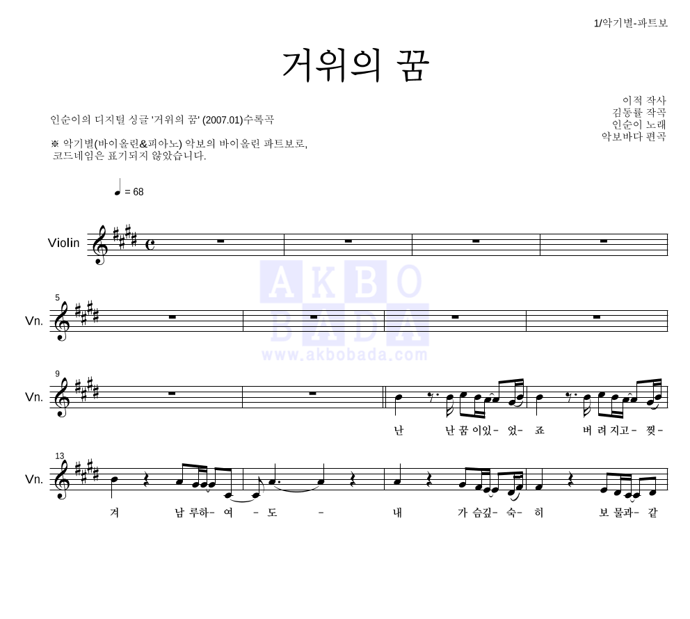 인순이 - 거위의 꿈 바이올린 파트보 악보 