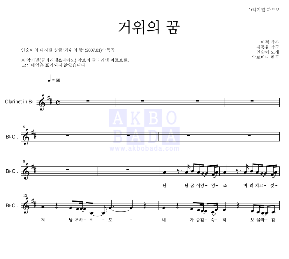 인순이 - 거위의 꿈 클라리넷 파트보 악보 