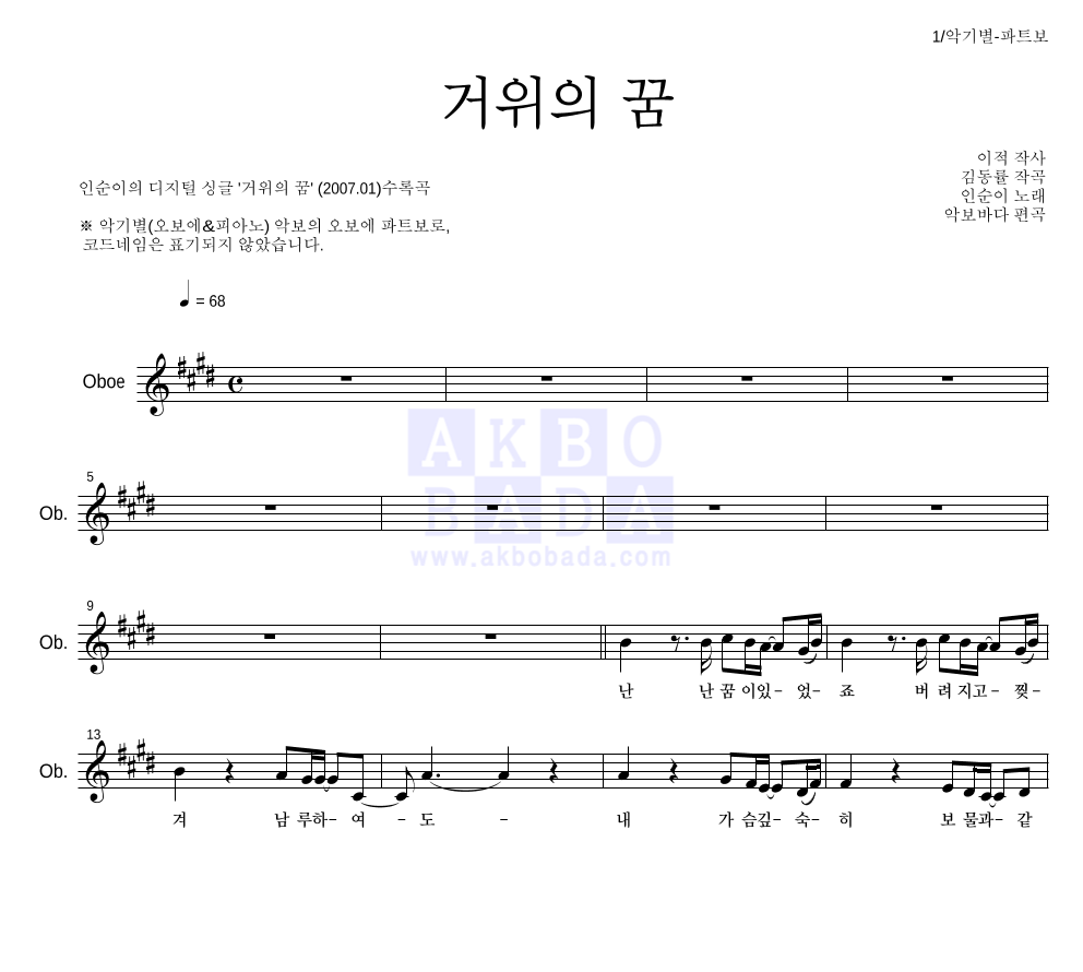 인순이 - 거위의 꿈 오보에 파트보 악보 