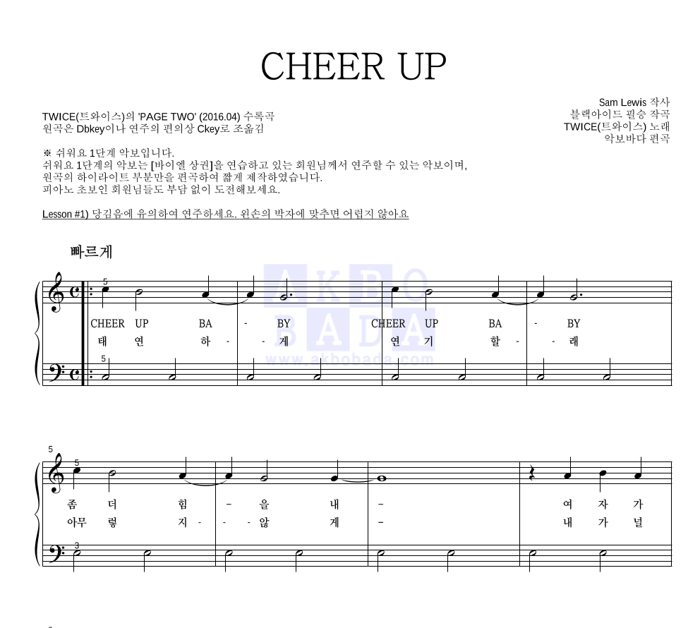 트와이스 - CHEER UP 피아노2단-쉬워요 악보 