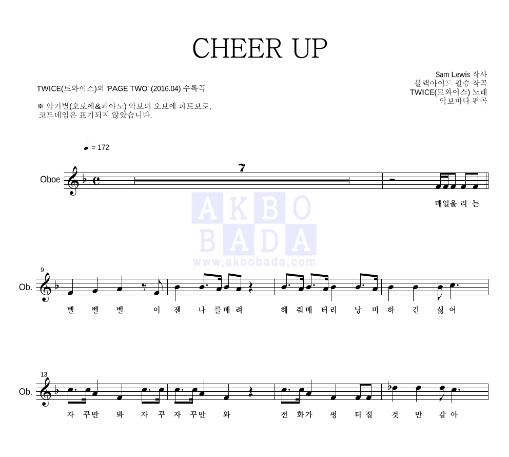 트와이스 - CHEER UP 오보에 파트보 악보 