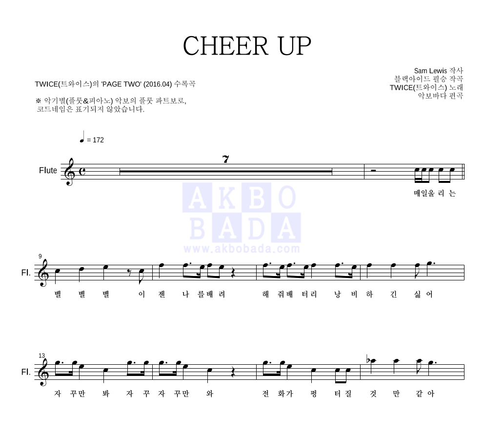 트와이스 - CHEER UP 플룻 파트보 악보 