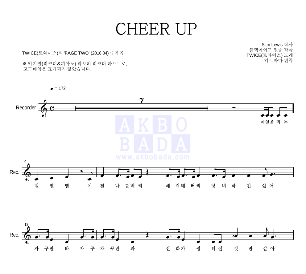 트와이스 - CHEER UP 리코더 파트보 악보 