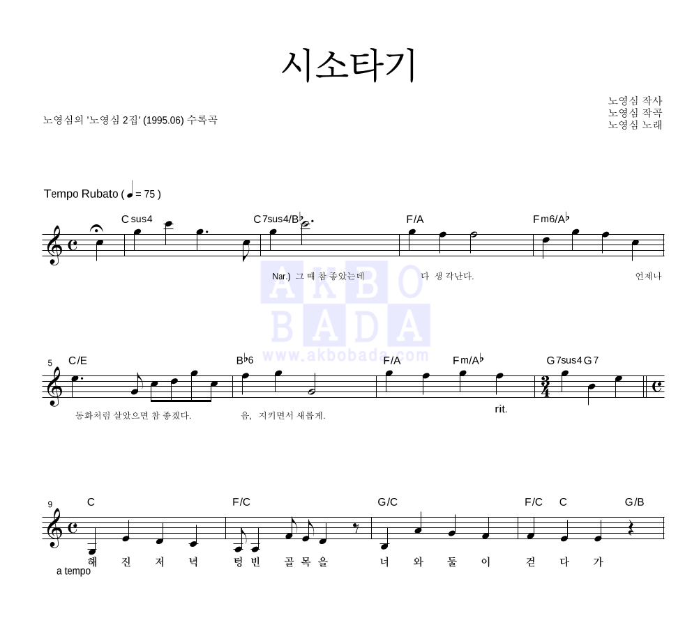 노영심 - 시소타기 멜로디 악보 