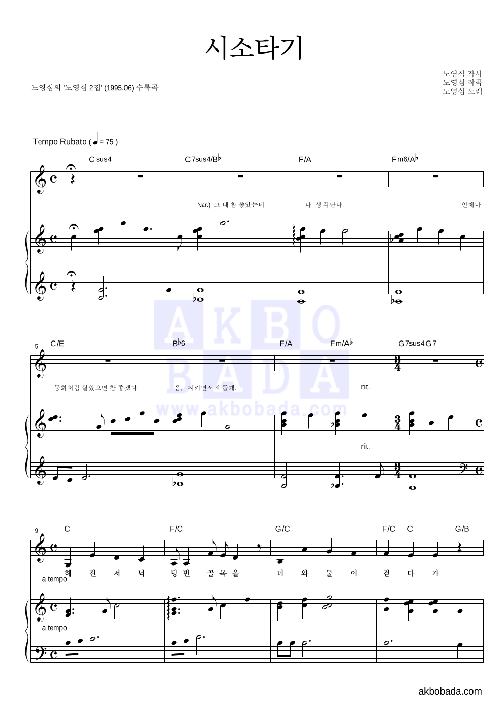 노영심 - 시소타기 피아노 3단 악보 