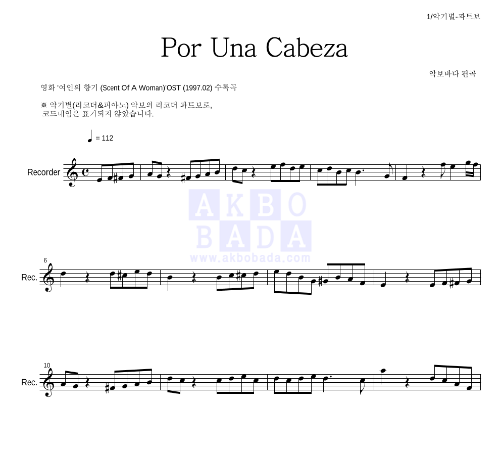 여인의 향기 OST - Por Una Cabeza 리코더 파트보 악보 