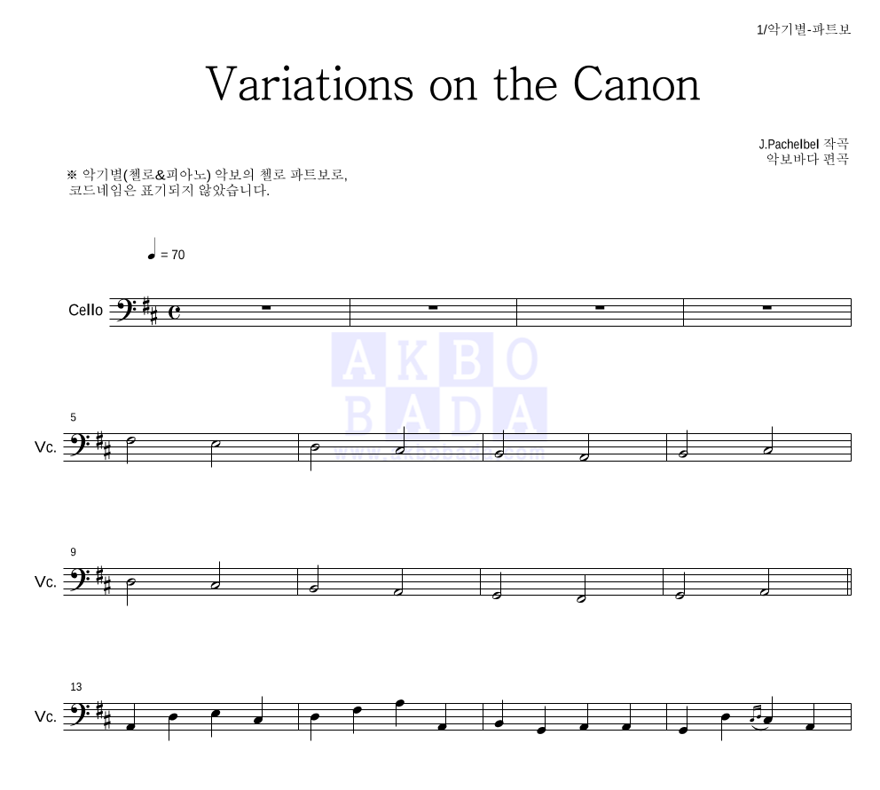 파헬벨 - Variations on the Canon 첼로 파트보 악보 