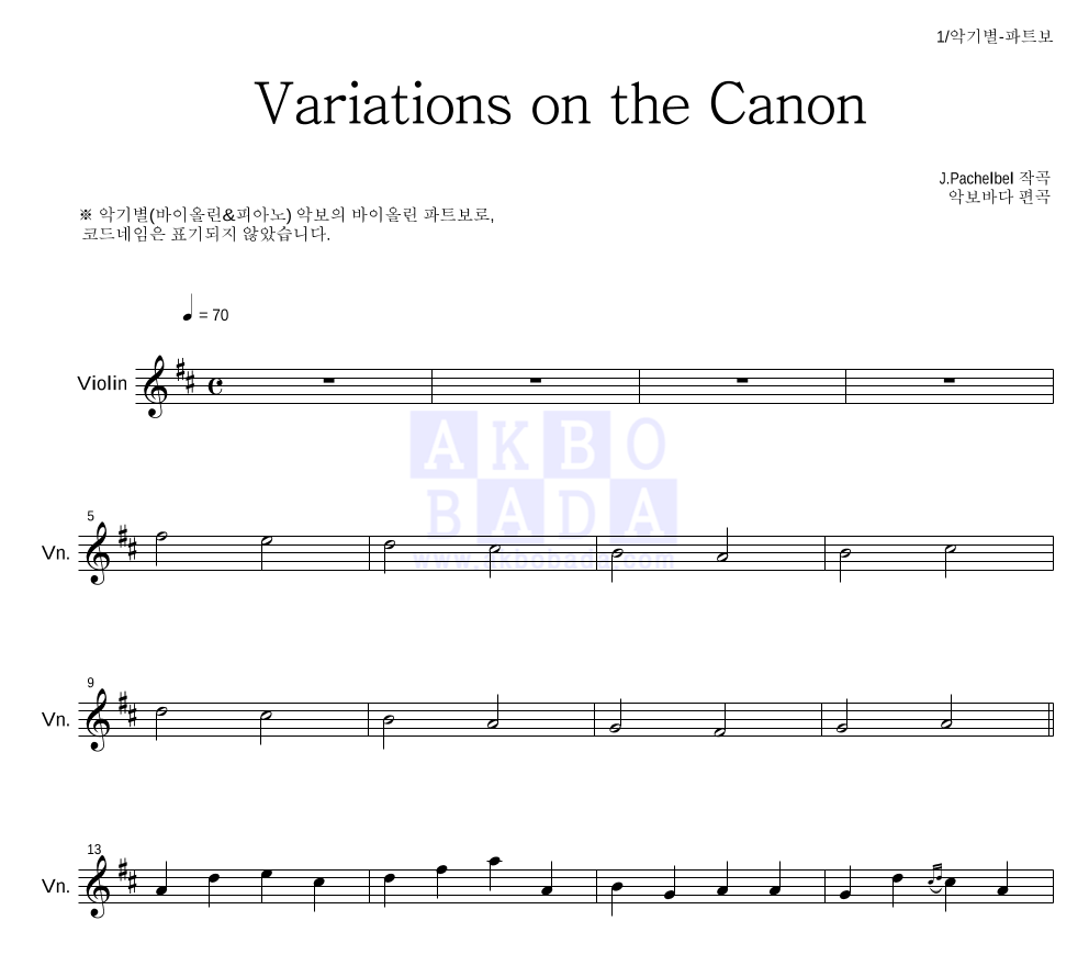파헬벨 - Variations on the Canon 바이올린 파트보 악보 