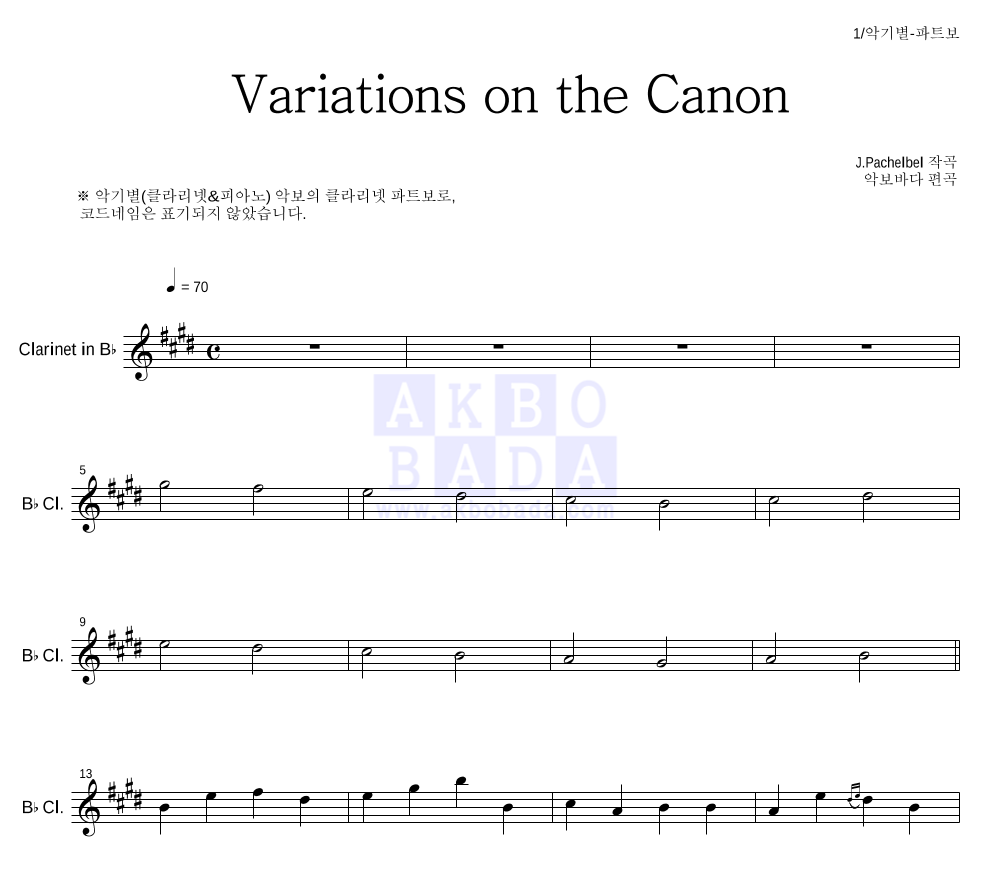 파헬벨 - Variations on the Canon 클라리넷 파트보 악보 