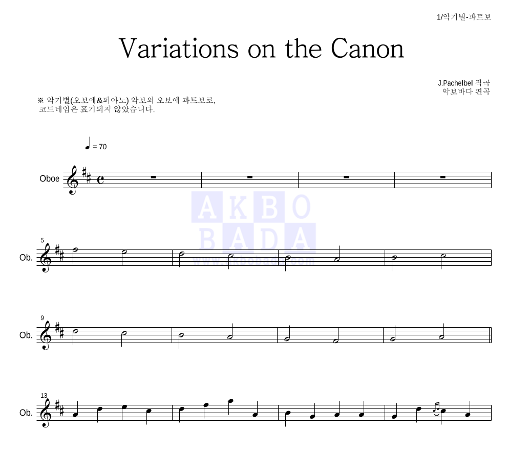 파헬벨 - Variations on the Canon 오보에 파트보 악보 