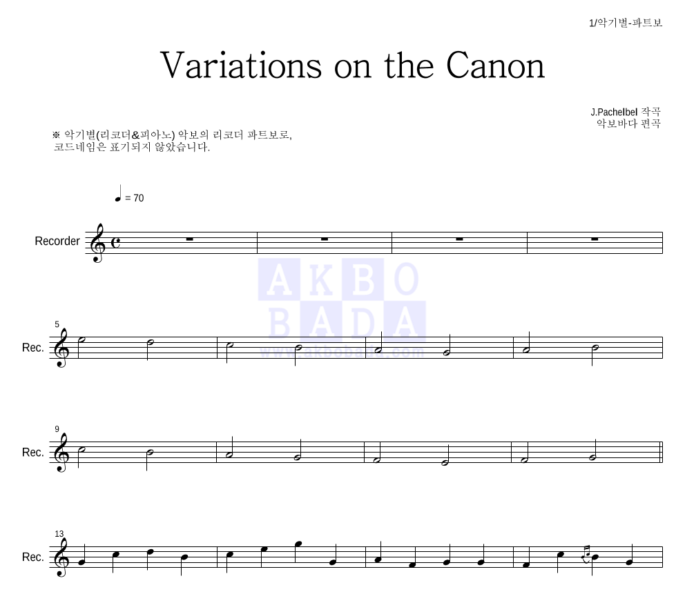 파헬벨 - Variations on the Canon 리코더 파트보 악보 