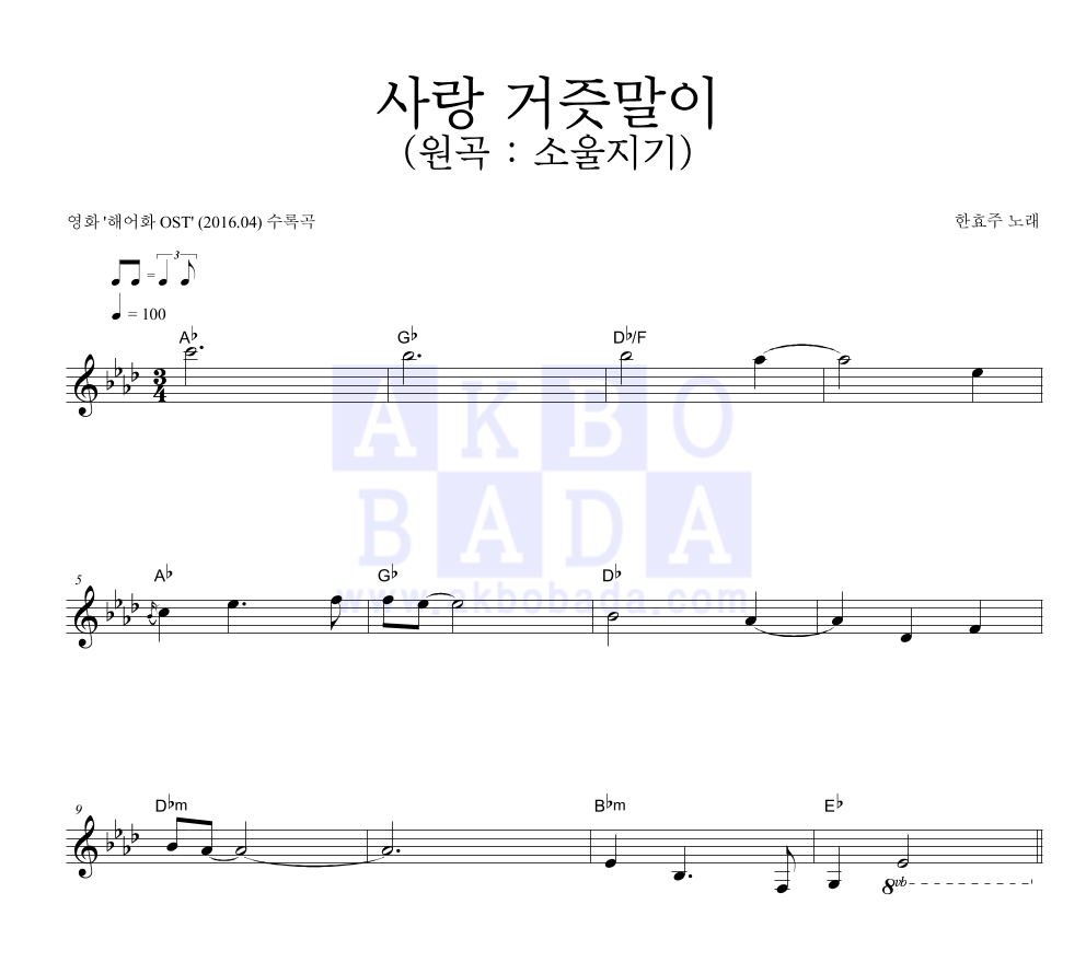 한효주 - 사랑 거즛말이 (원곡 : 소울지기) 멜로디 악보 