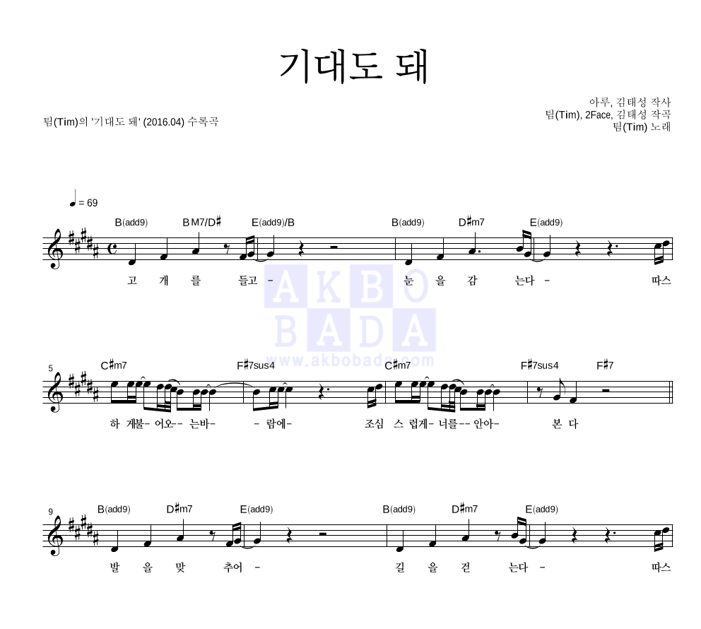 팀(Tim) - 기대도 돼 멜로디 악보 