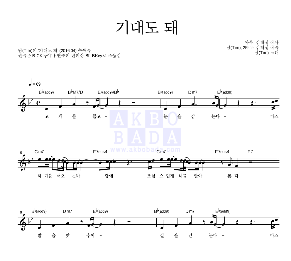 팀(Tim) - 기대도 돼 멜로디 악보 