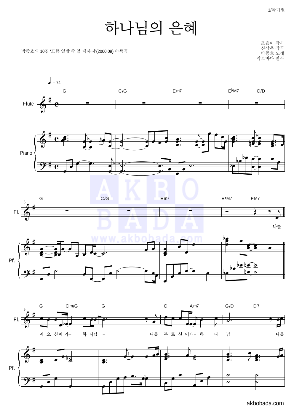 박종호 - 하나님의 은혜 플룻&피아노 악보 