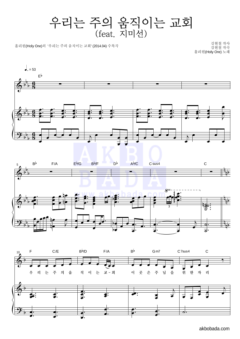 홀리원 - 우리는 주의 움직이는 교회 (feat. 지미선) 피아노 3단 악보 