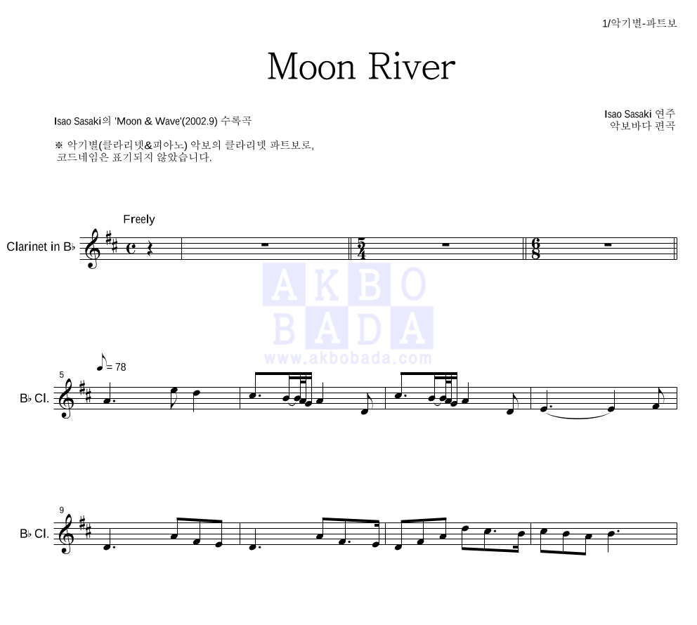 Isao Sasaki - Moon River 클라리넷 파트보 악보 