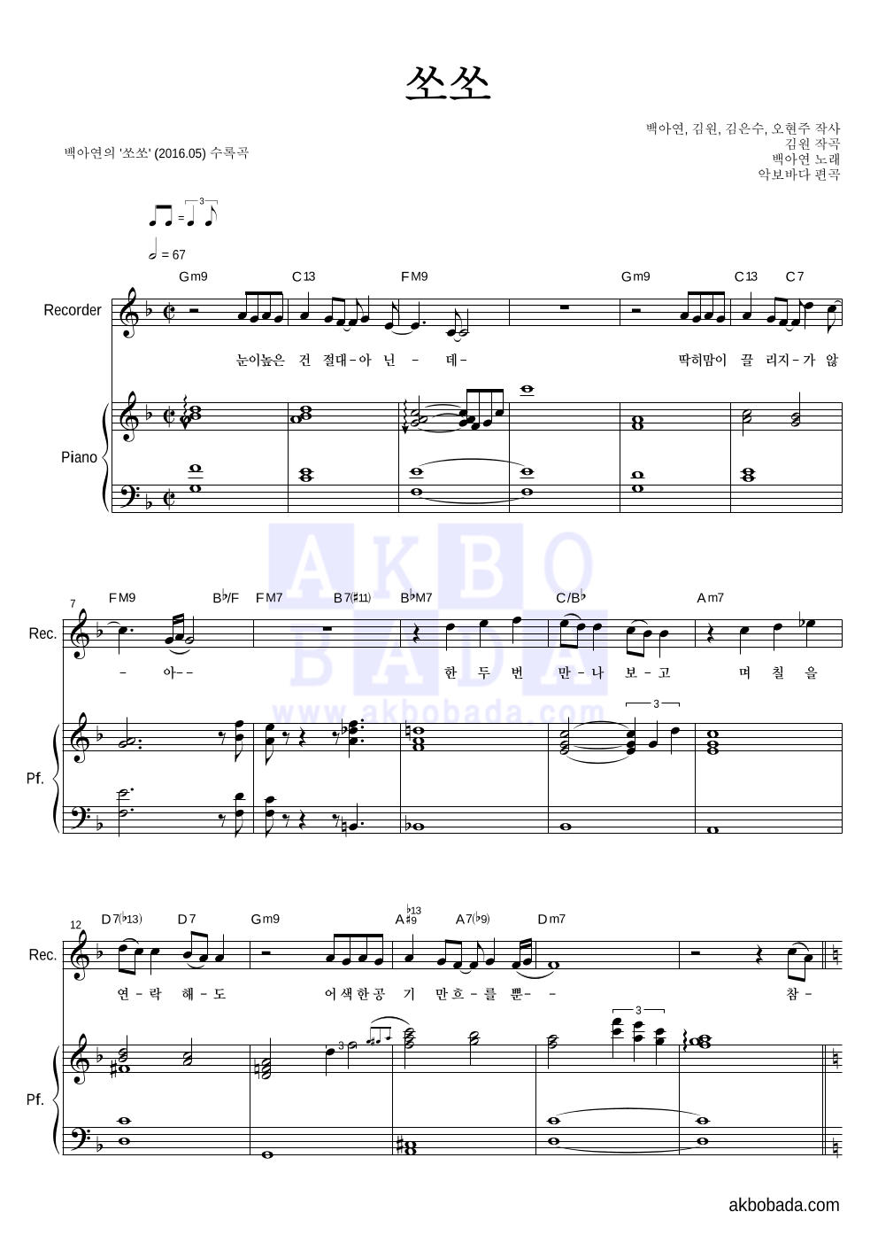 백아연 - 쏘쏘 리코더&피아노 악보 