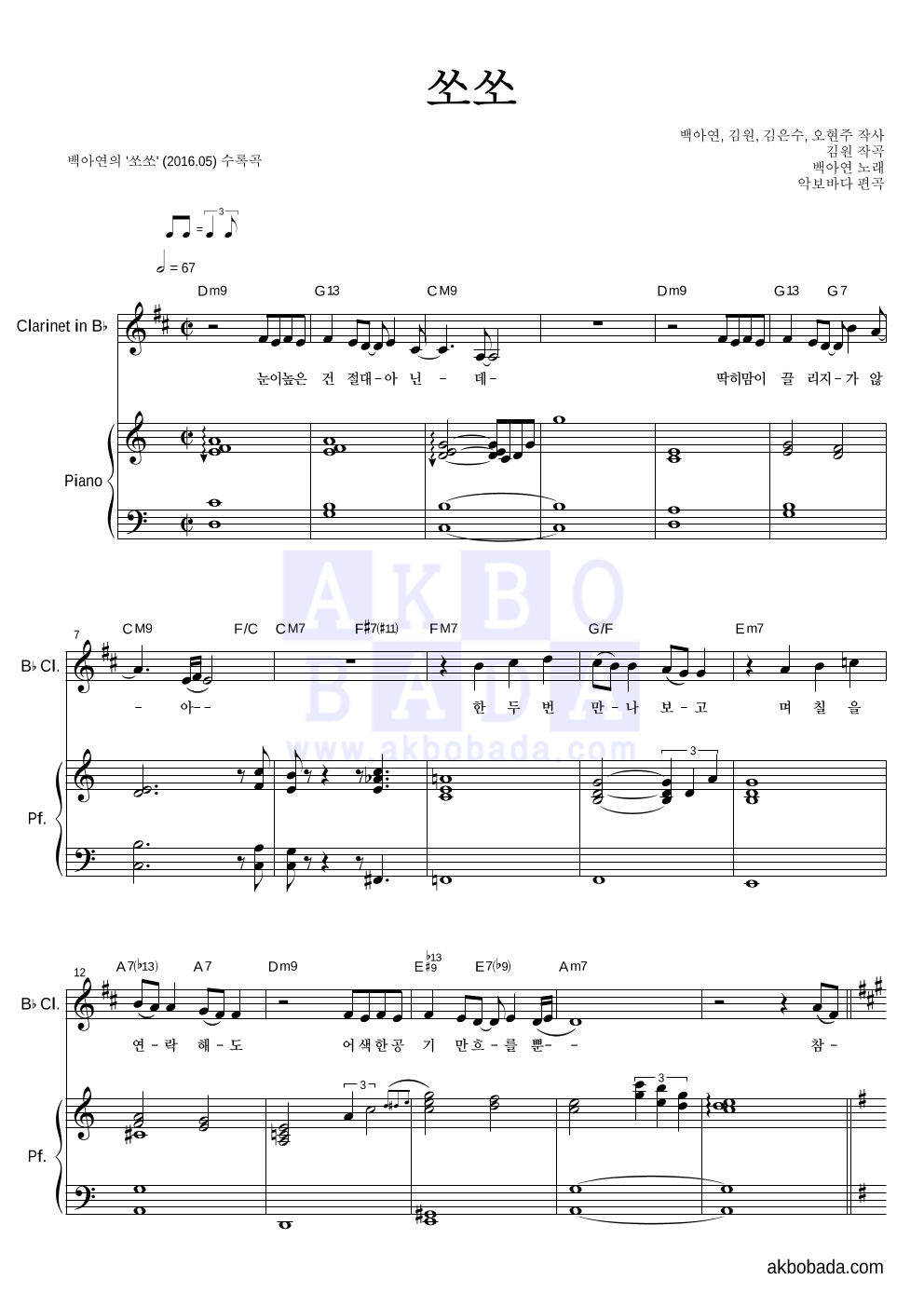 백아연 - 쏘쏘 클라리넷&피아노 악보 
