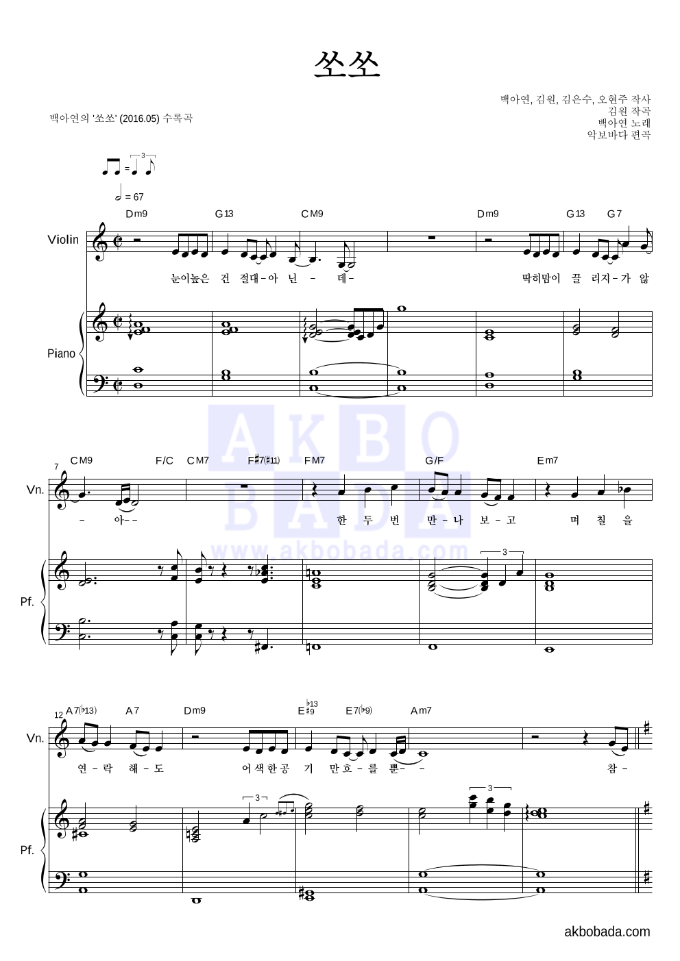백아연 - 쏘쏘 바이올린&피아노 악보 