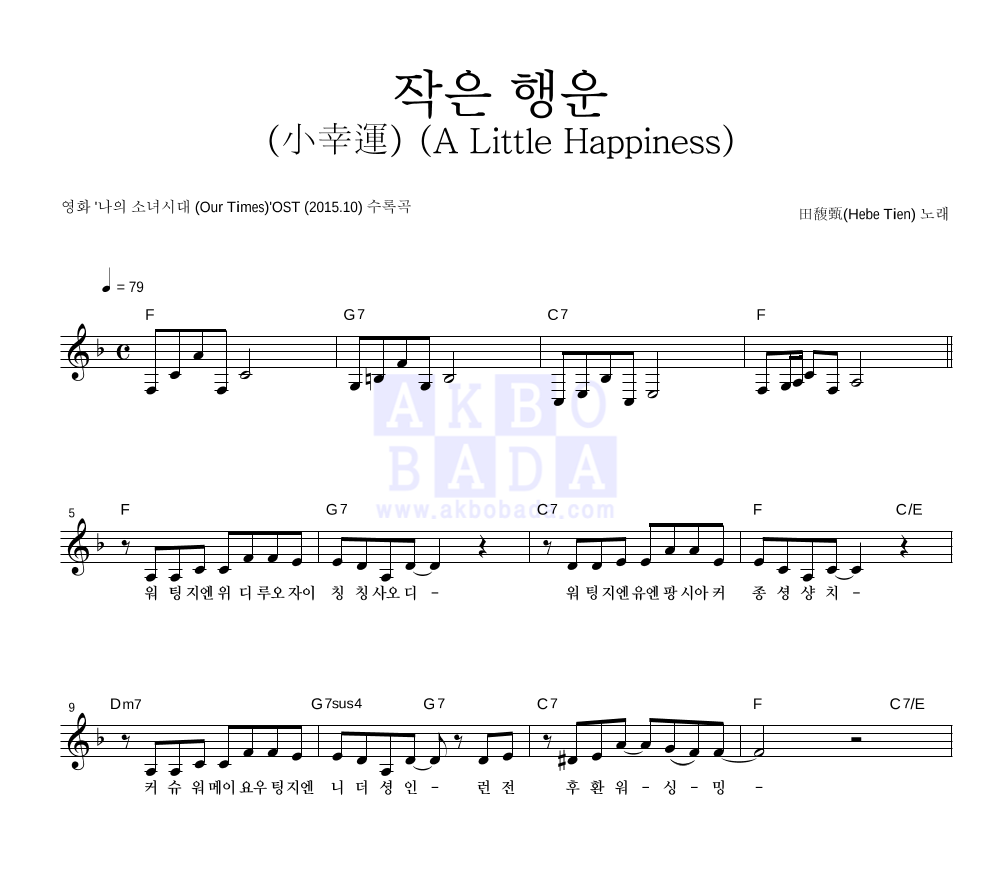 田馥甄(Hebe Tien) - 작은 행운 (小幸運) (A Little Happiness) 멜로디 악보 