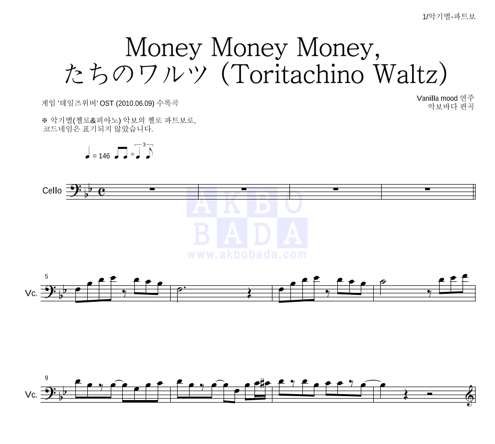 Vanilla Mood - Money Money Money-鳥たちのワルツ (Toritachino Waltz) 첼로 파트보 악보 