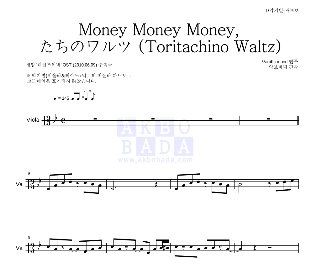 Vanilla Mood - Money Money Money-鳥たちのワルツ (Toritachino Waltz) 비올라 파트보 악보 