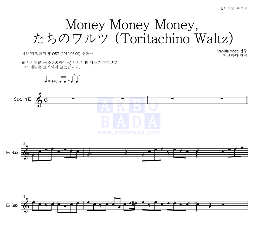 Vanilla Mood - Money Money Money-鳥たちのワルツ (Toritachino Waltz) Eb색소폰 파트보 악보 