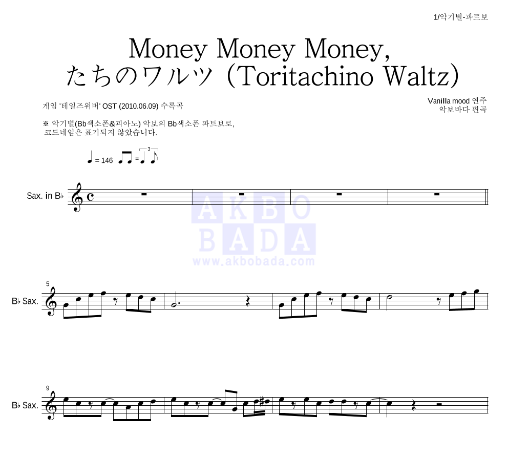 Vanilla Mood - Money Money Money-鳥たちのワルツ (Toritachino Waltz) Bb색소폰 파트보 악보 