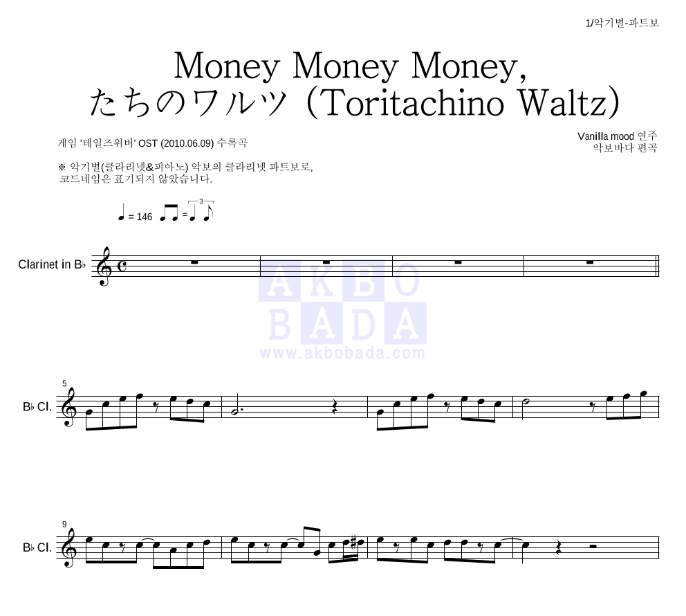 Vanilla Mood - Money Money Money-鳥たちのワルツ (Toritachino Waltz) 클라리넷 파트보 악보 