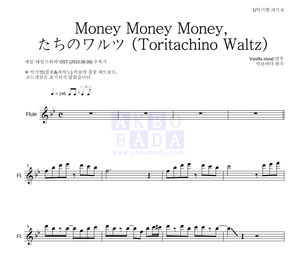 Vanilla Mood - Money Money Money-鳥たちのワルツ (Toritachino Waltz) 플룻 파트보 악보 