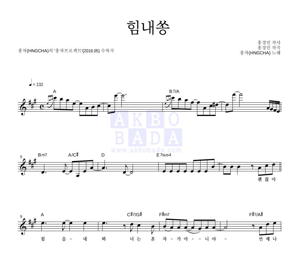 홍차(차태현,홍경민) - 힘내쏭 멜로디 악보 