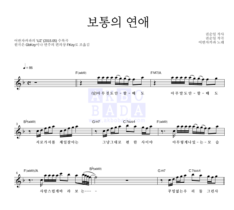 어반자카파 - 보통의 연애 멜로디 악보 