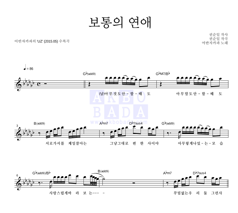 어반자카파 - 보통의 연애 멜로디 악보 